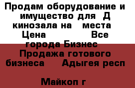 Продам оборудование и имущество для 3Д кинозала на 42места › Цена ­ 650 000 - Все города Бизнес » Продажа готового бизнеса   . Адыгея респ.,Майкоп г.